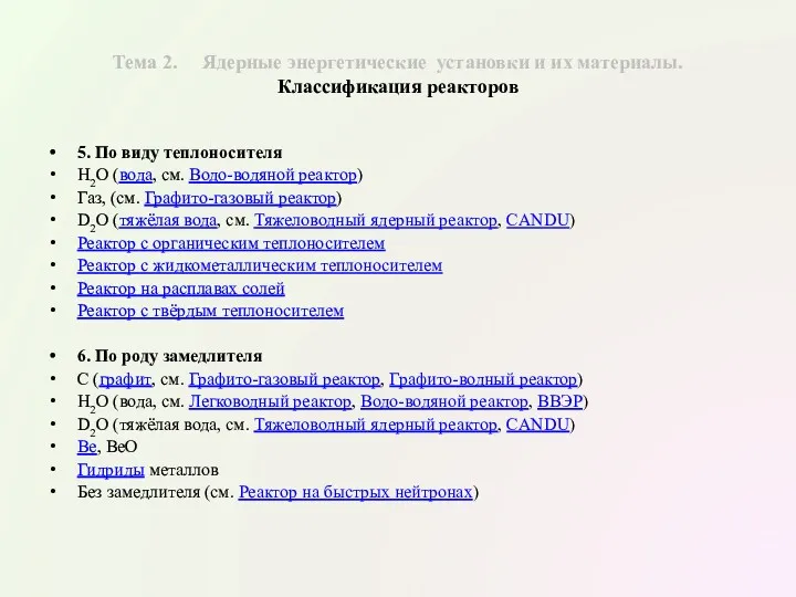 Тема 2. Ядерные энергетические установки и их материалы. Классификация реакторов