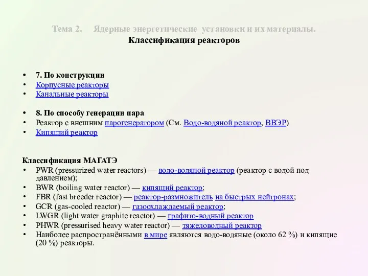 Тема 2. Ядерные энергетические установки и их материалы. Классификация реакторов