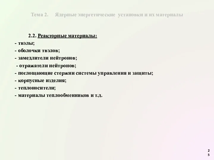 Тема 2. Ядерные энергетические установки и их материалы 2.2. Реакторные