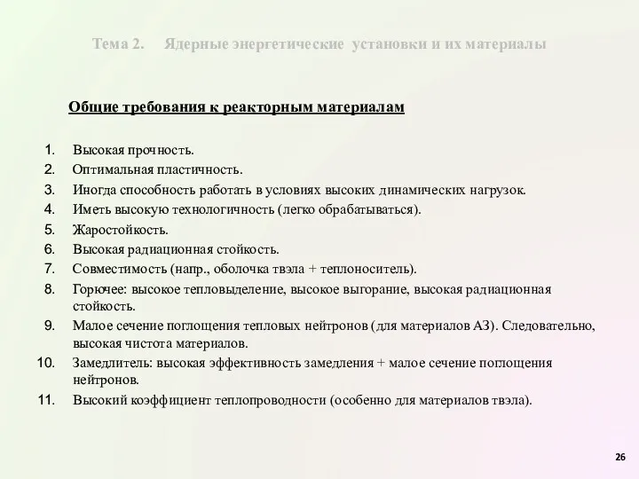 Тема 2. Ядерные энергетические установки и их материалы Общие требования