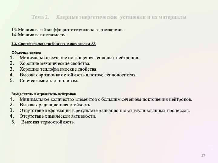 Тема 2. Ядерные энергетические установки и их материалы 13. Минимальный