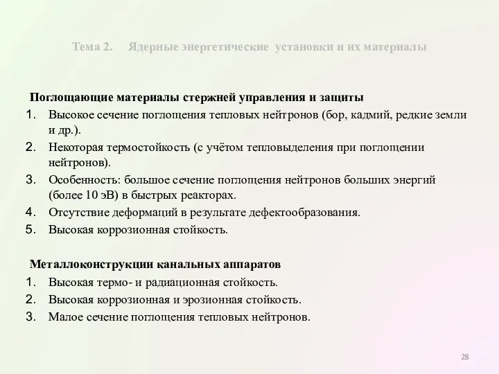 Тема 2. Ядерные энергетические установки и их материалы Поглощающие материалы