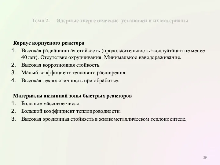 Тема 2. Ядерные энергетические установки и их материалы Корпус корпусного