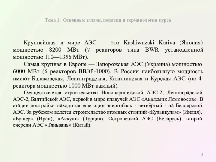 Тема 1. Основные задачи, понятия и терминология курса Крупнейшая в