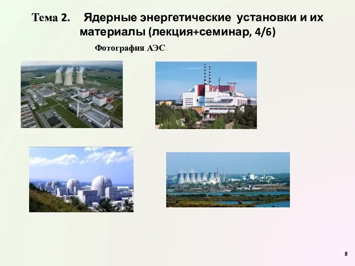 Тема 2. Ядерные энергетические установки и их материалы (лекция+семинар, 4/6) Фотография АЭС