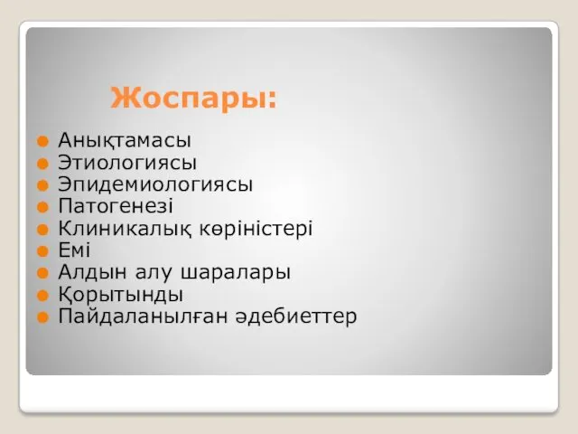 Жоспары: Анықтамасы Этиологиясы Эпидемиологиясы Патогенезі Клиникалық көріністері Емі Алдын алу шаралары Қорытынды Пайдаланылған әдебиеттер