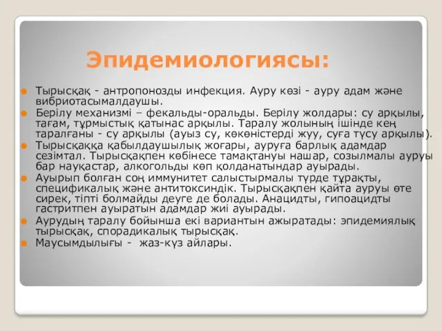 Эпидемиологиясы: Тырысқақ - антропонозды инфекция. Ауру көзі - ауру адам