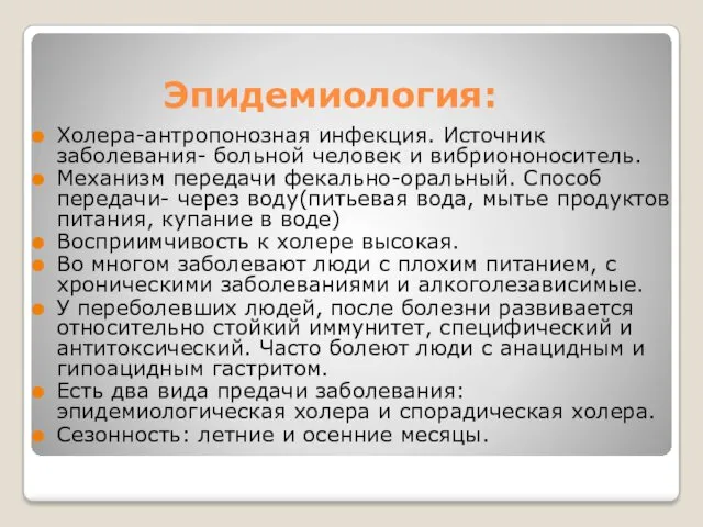 Эпидемиология: Холера-антропонозная инфекция. Источник заболевания- больной человек и вибриононоситель. Механизм