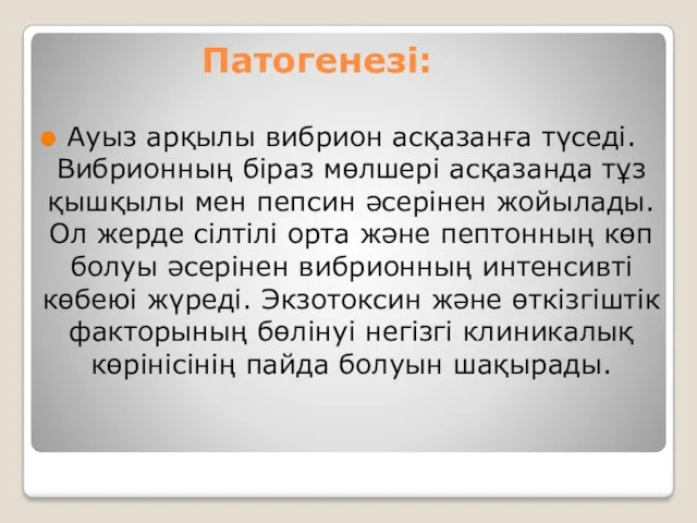 Патогенезі: Ауыз арқылы вибрион асқазанға түседі. Вибрионның біраз мөлшері асқазанда