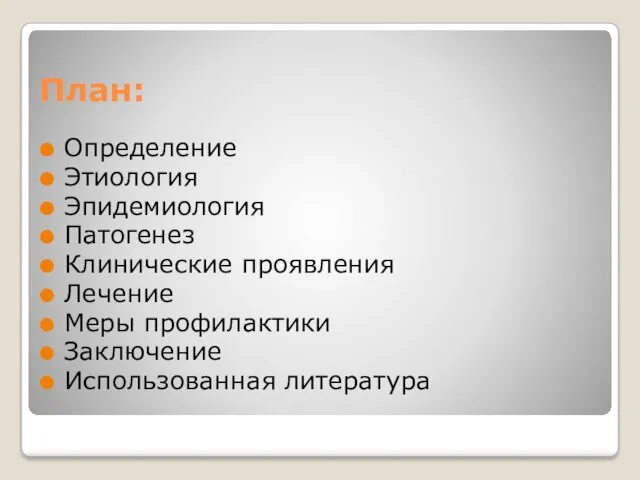 План: Определение Этиология Эпидемиология Патогенез Клинические проявления Лечение Меры профилактики Заключение Использованная литература