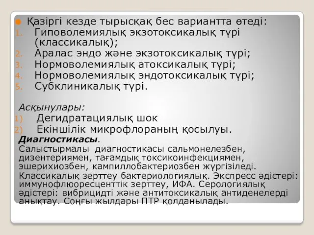 Қазіргі кезде тырысқақ бес вариантта өтеді: Гиповолемиялық экзотоксикалық түрі (классикалық);