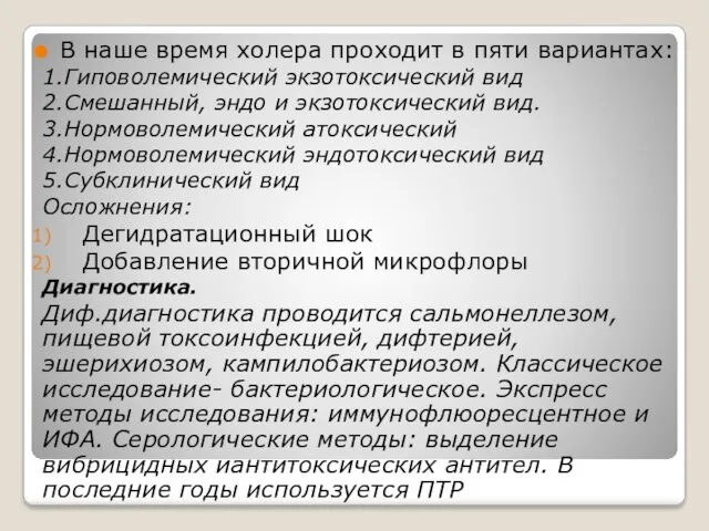 В наше время холера проходит в пяти вариантах: 1.Гиповолемический экзотоксический