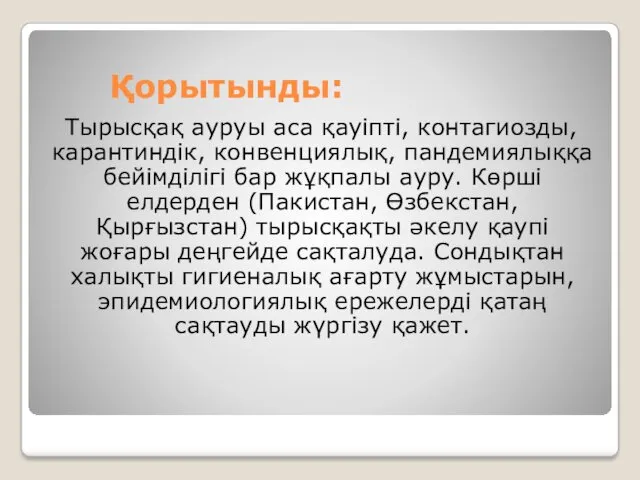 Қорытынды: Тырысқақ ауруы аса қауіпті, контагиозды, карантиндік, конвенциялық, пандемиялыққа бейімділігі