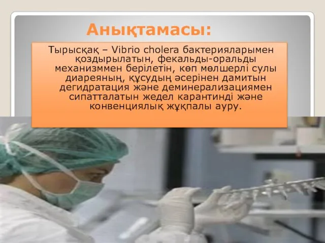 Анықтамасы: Тырысқақ – Vibrio cholera бaктерияларымен қоздырылатын, фекальды-оральды механизммен берілетін,