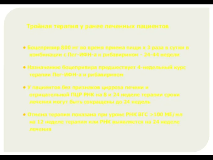 Тройная терапия у ранее леченных пациентов • Боцепривир 800 мг