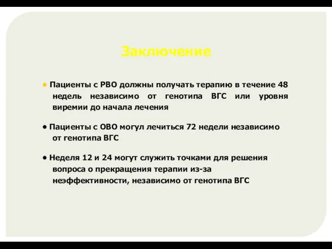 Заключение • Пациенты с РВО должны получать терапию в течение