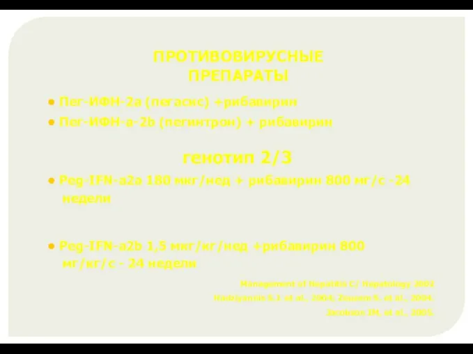 ПРОТИВОВИРУСНЫЕ ПРЕПАРАТЫ • Пег-ИФН-2а (пегасис) +рибавирин • Пег-ИФН-a-2b (пегинтрон) +