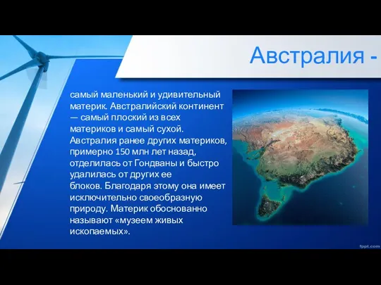 Австралия - самый маленький и удивительный материк. Австралийский континент —