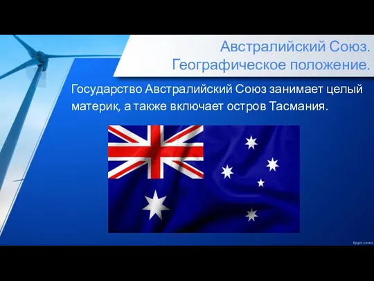Австралийский Союз. Географическое положение. Государство Австралийский Союз занимает целый материк, а также включает остров Тасмания.