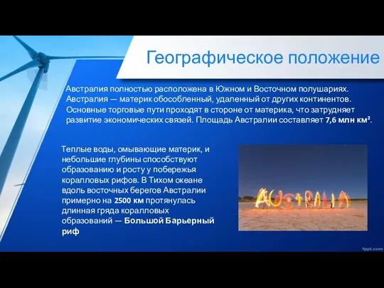 Географическое положение Австралия полностью расположена в Южном и Восточном полушариях.