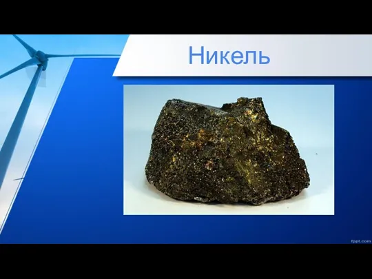 Никель