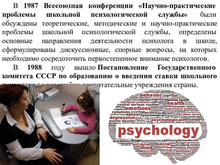 В 1987 Всесоюзная конференции «Научно-практические проблемы школьной психологической службы» были
