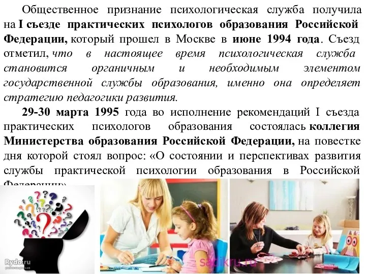 Общественное признание психологическая служба получила на I съезде практических психологов образования Российской Федерации,