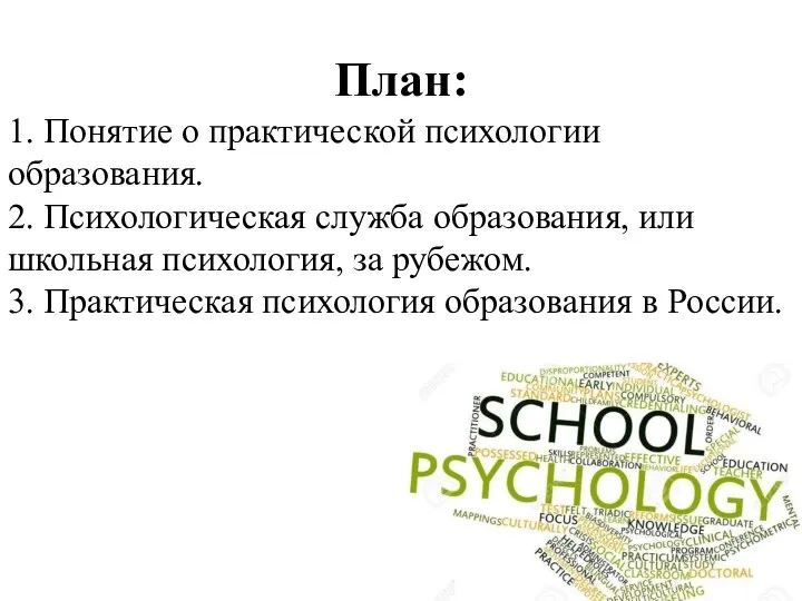План: 1. Понятие о практической психологии образования. 2. Психологическая служба образования, или школьная