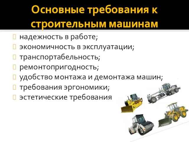 надежность в работе; экономичность в эксплуатации; транспортабельность; ремонтопригодность; удобство монтажа