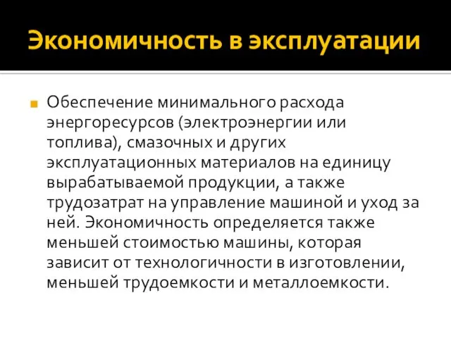 Экономичность в эксплуатации Обеспечение минимального расхода энергоресурсов (электроэнергии или топлива),