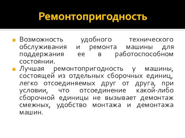 Ремонтопригодность Возможность удобного технического обслуживания и ремонта машины для поддержания