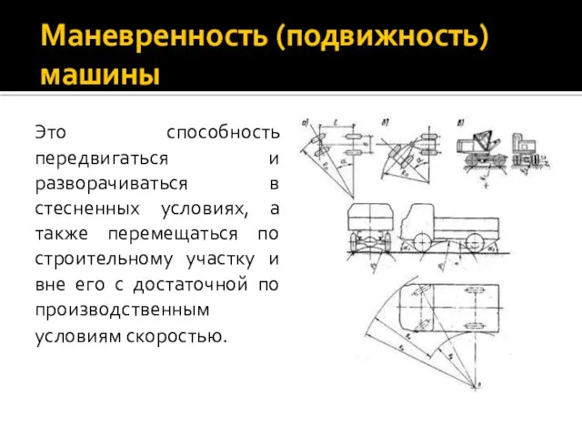 Маневренность (подвижность) машины Это способность передвигаться и разворачиваться в стесненных