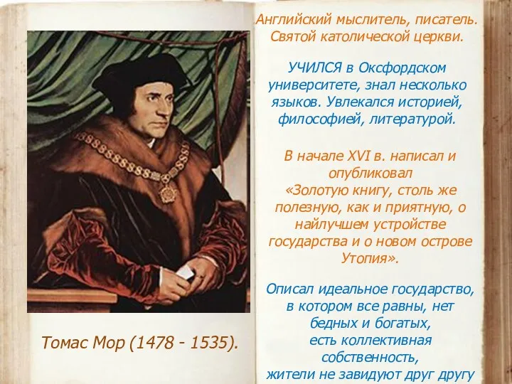 Томас Мор (1478 - 1535). Английский мыслитель, писатель. Святой католической