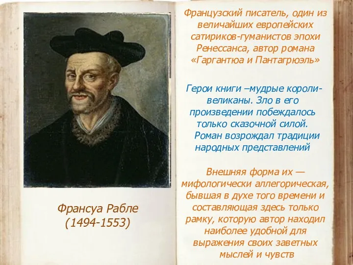 Франсуа Рабле (1494-1553) Французский писатель, один из величайших европейских сатириков-гуманистов