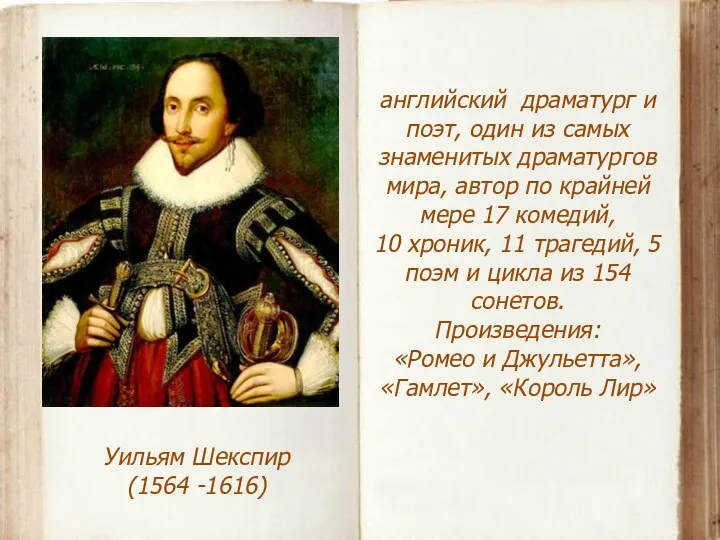 Уильям Шекспир (1564 -1616) английский драматург и поэт, один из