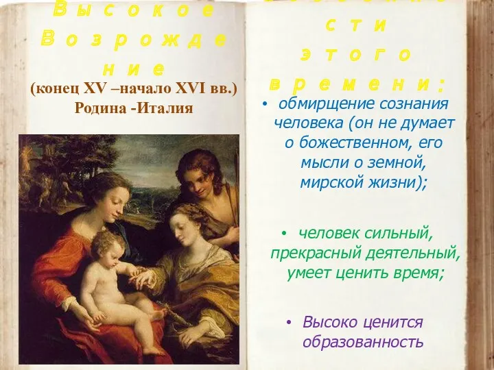 Высокое Возрождение (конец XV –начало XVI вв.) Родина -Италия Особенности