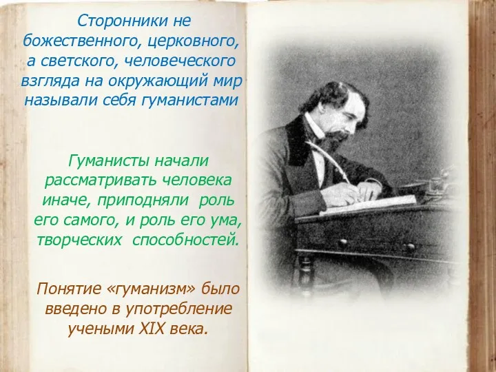 Сторонники не божественного, церковного, а светского, человеческого взгляда на окружающий