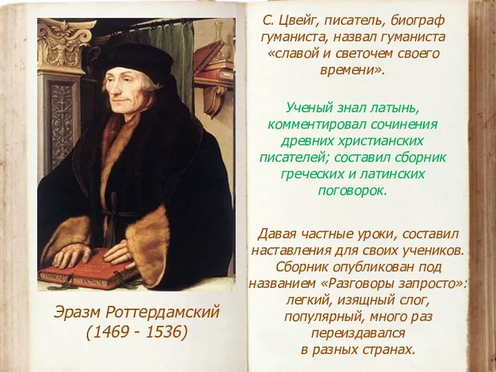 Эразм Роттердамский (1469 - 1536) С. Цвейг, писатель, биограф гуманиста,