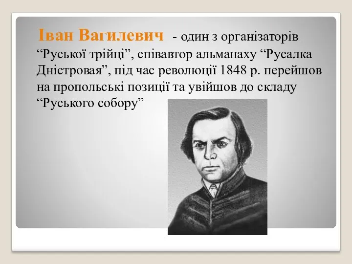 Іван Вагилевич - один з організаторів “Руської трійці”, співавтор альманаху