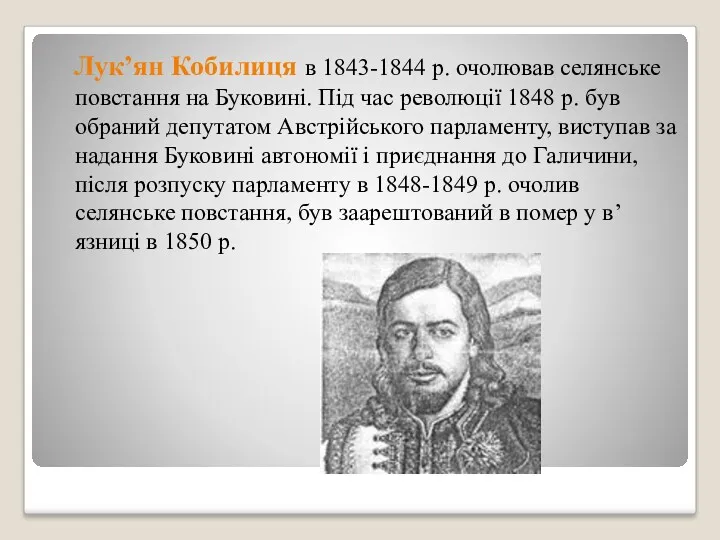 Лук’ян Кобилиця в 1843-1844 р. очолював селянське повстання на Буковині.