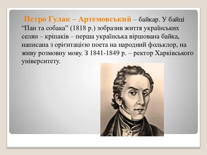 Петро Гулак – Артемовський – байкар. У байці “Пан та