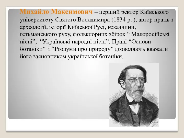 Михайло Максимович – перший ректор Київського університету Святого Володимира (1834