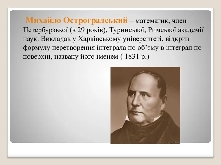 Михайло Остроградський – математик, член Петербурзької (в 29 років), Туринської,