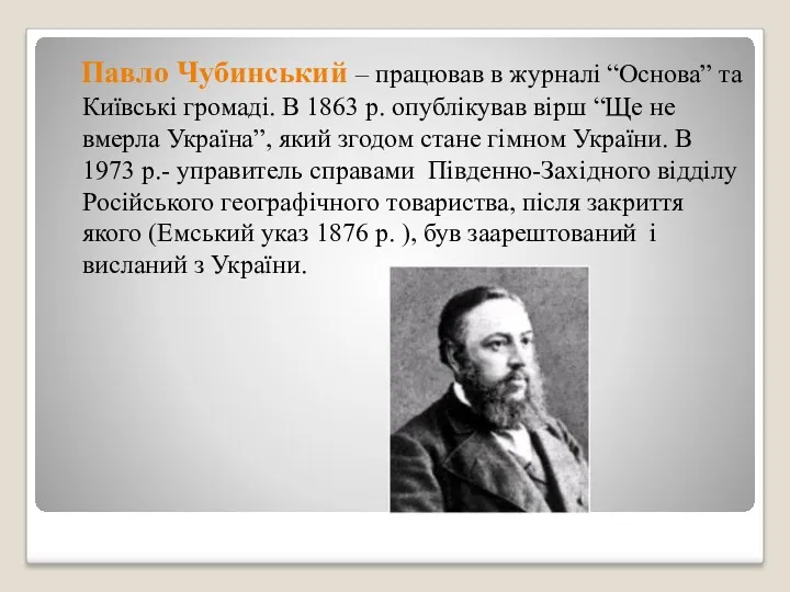 Павло Чубинський – працював в журналі “Основа” та Київські громаді.