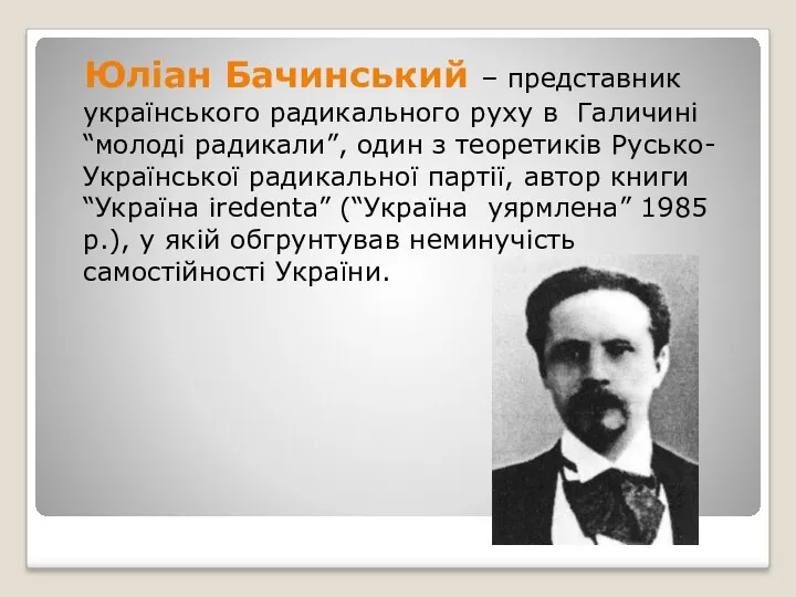 Юліан Бачинський – представник українського радикального руху в Галичині “молоді