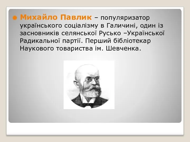 Михайло Павлик – популяризатор українського соціалізму в Галичині, один із