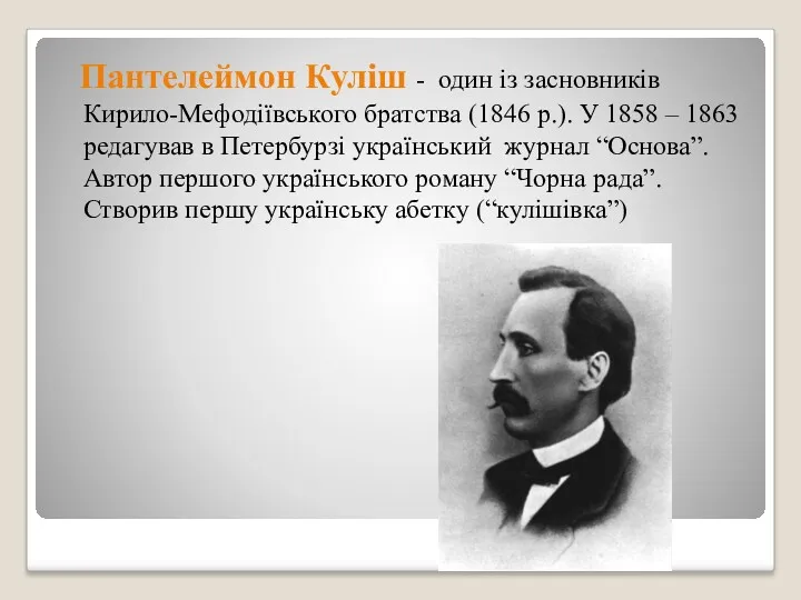Пантелеймон Куліш - один із засновників Кирило-Мефодіївського братства (1846 р.).