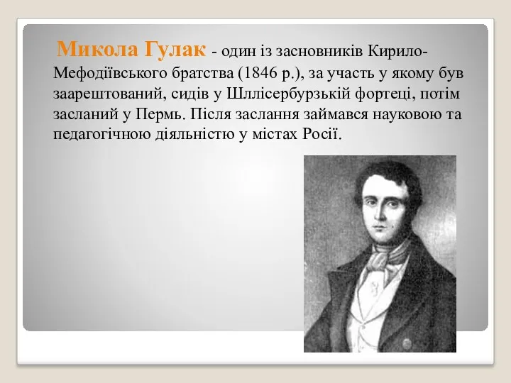 Микола Гулак - один із засновників Кирило-Мефодіївського братства (1846 р.),