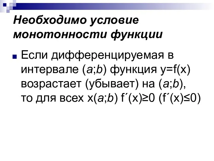 Необходимо условие монотонности функции Если дифференцируемая в интервале (a;b) функция