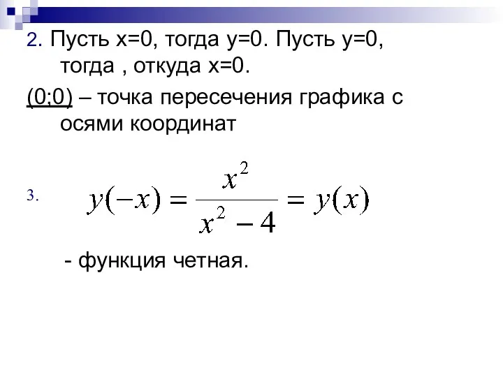 2. Пусть х=0, тогда у=0. Пусть у=0, тогда , откуда